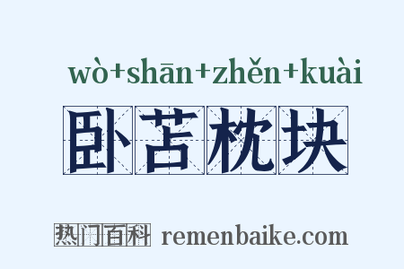 卧苫枕块是什么意思的图片